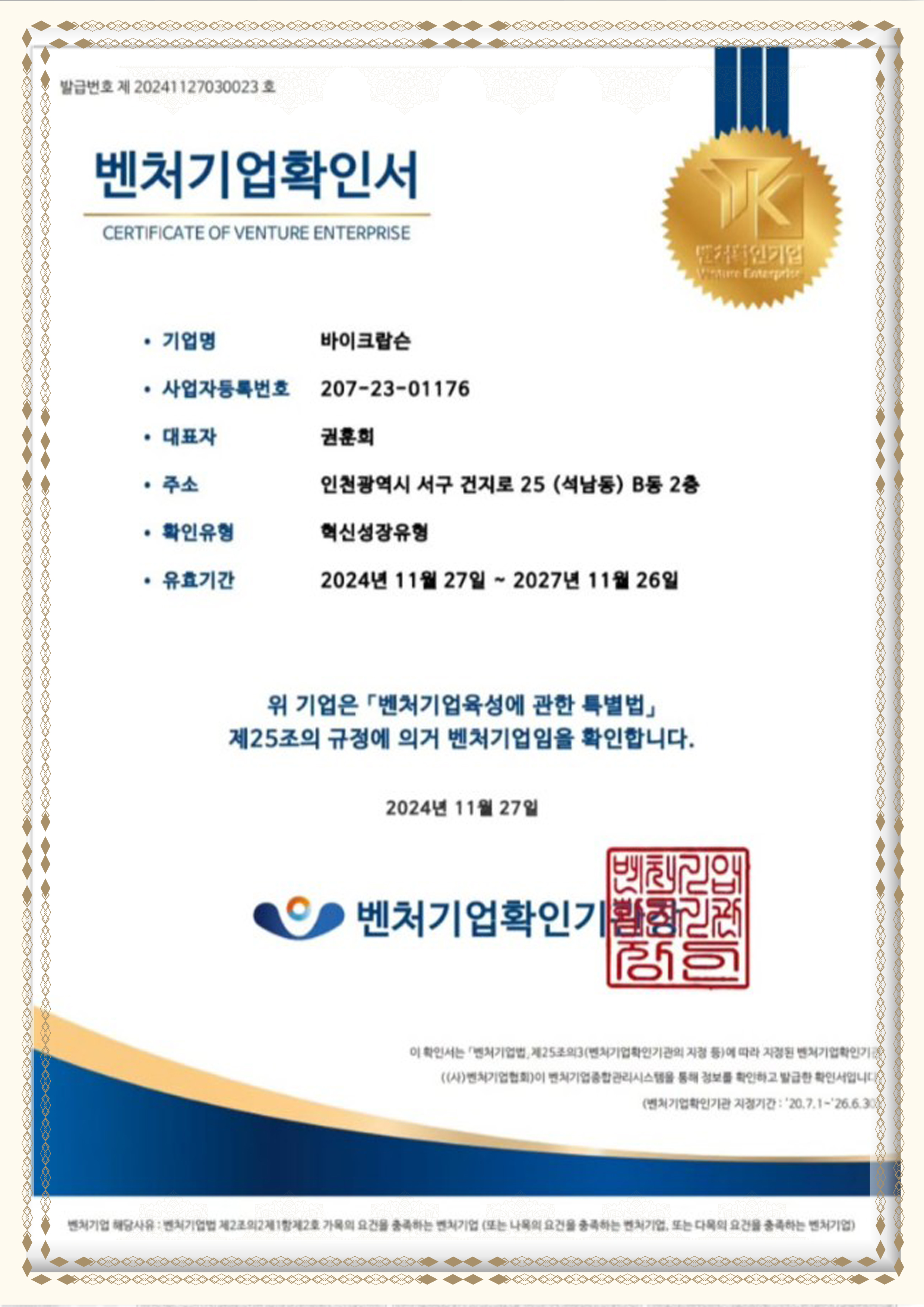 Certificate of Venture Enterprise